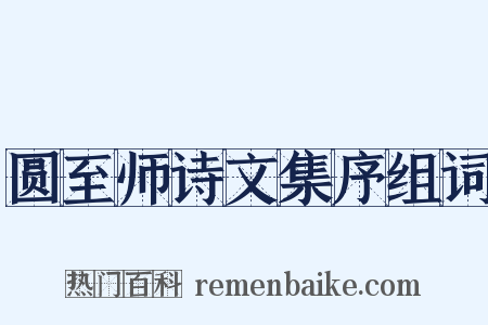 圆至师诗文集序组词是什么意思的图片